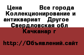Coñac napaleon reserva 1950 goda › Цена ­ 18 - Все города Коллекционирование и антиквариат » Другое   . Свердловская обл.,Качканар г.